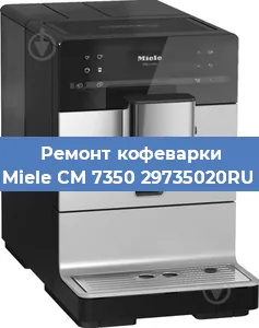 Ремонт клапана на кофемашине Miele CM 7350 29735020RU в Красноярске